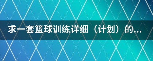 篮球训练进度表怎么写